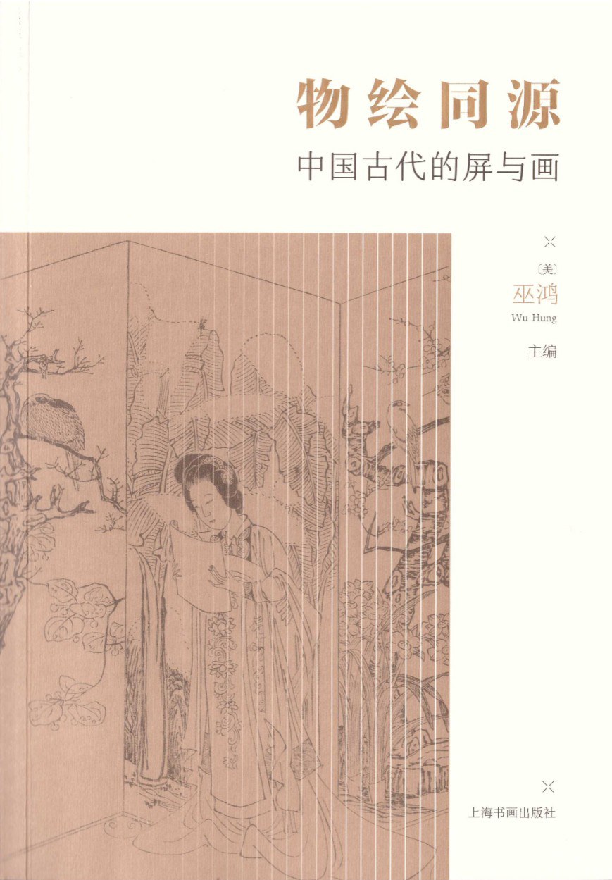 物绘同源 中国古代的屏与画