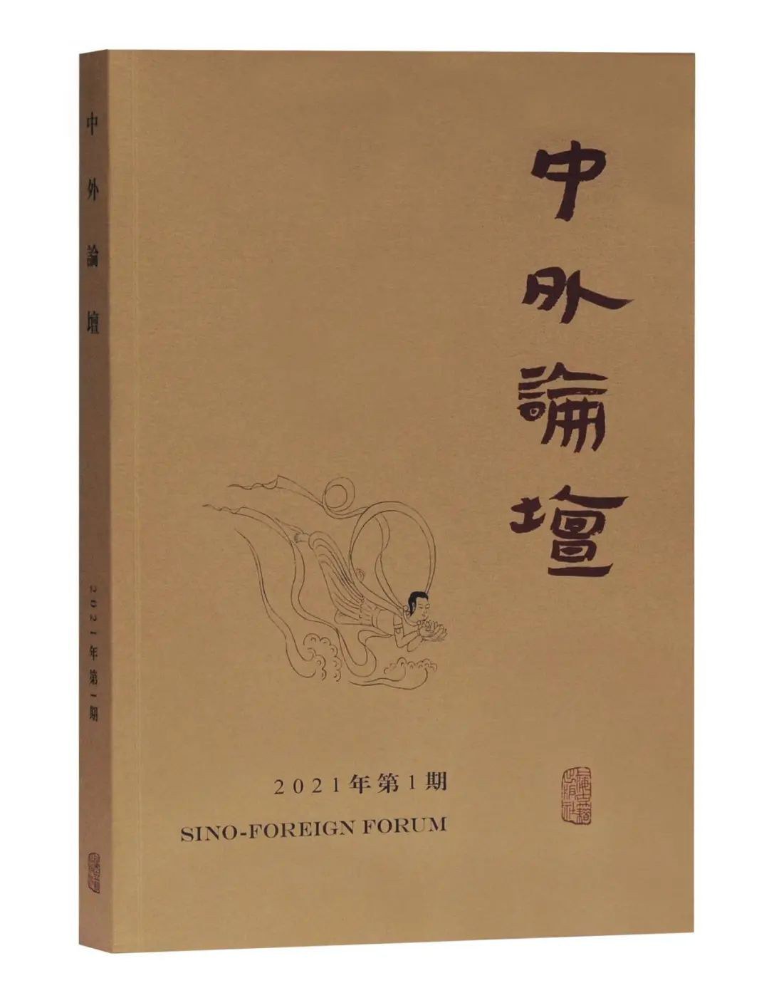 中外论坛 2021年第1期