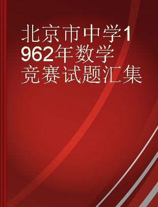 北京市中学1962年数学竞赛试题汇集