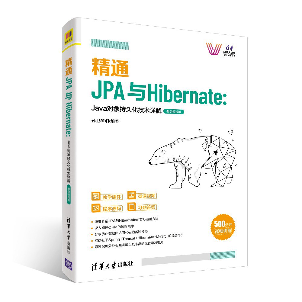 精通JPA与Hibernate Java对象持久化技术详解 微课视频版