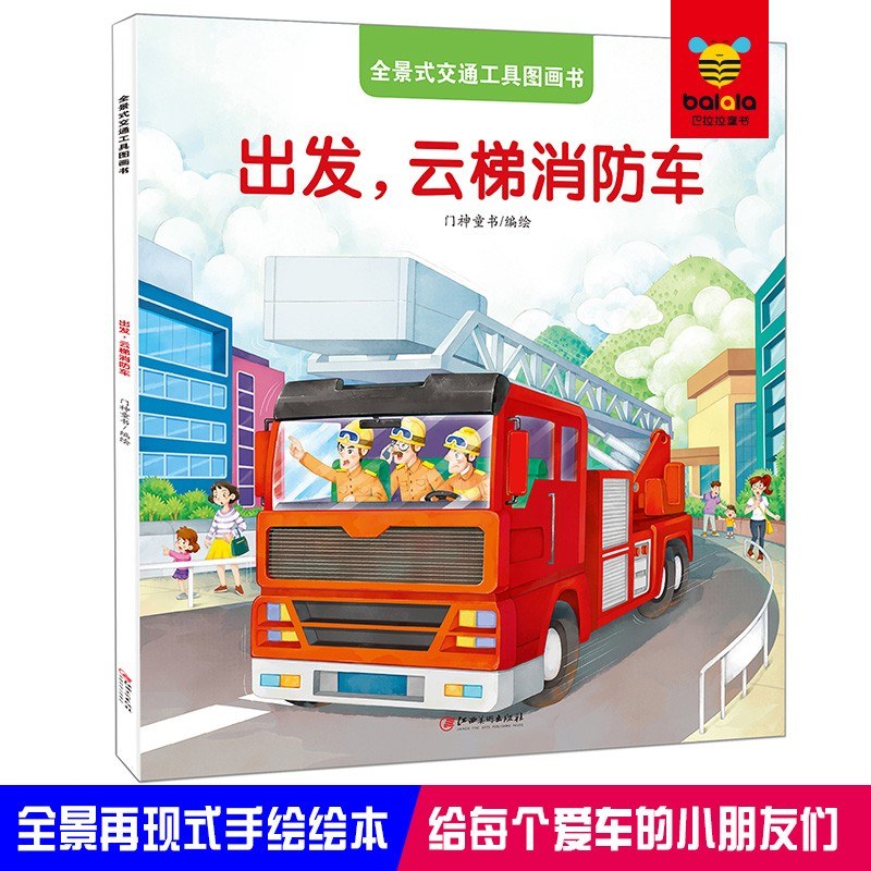 出发，云梯消防车