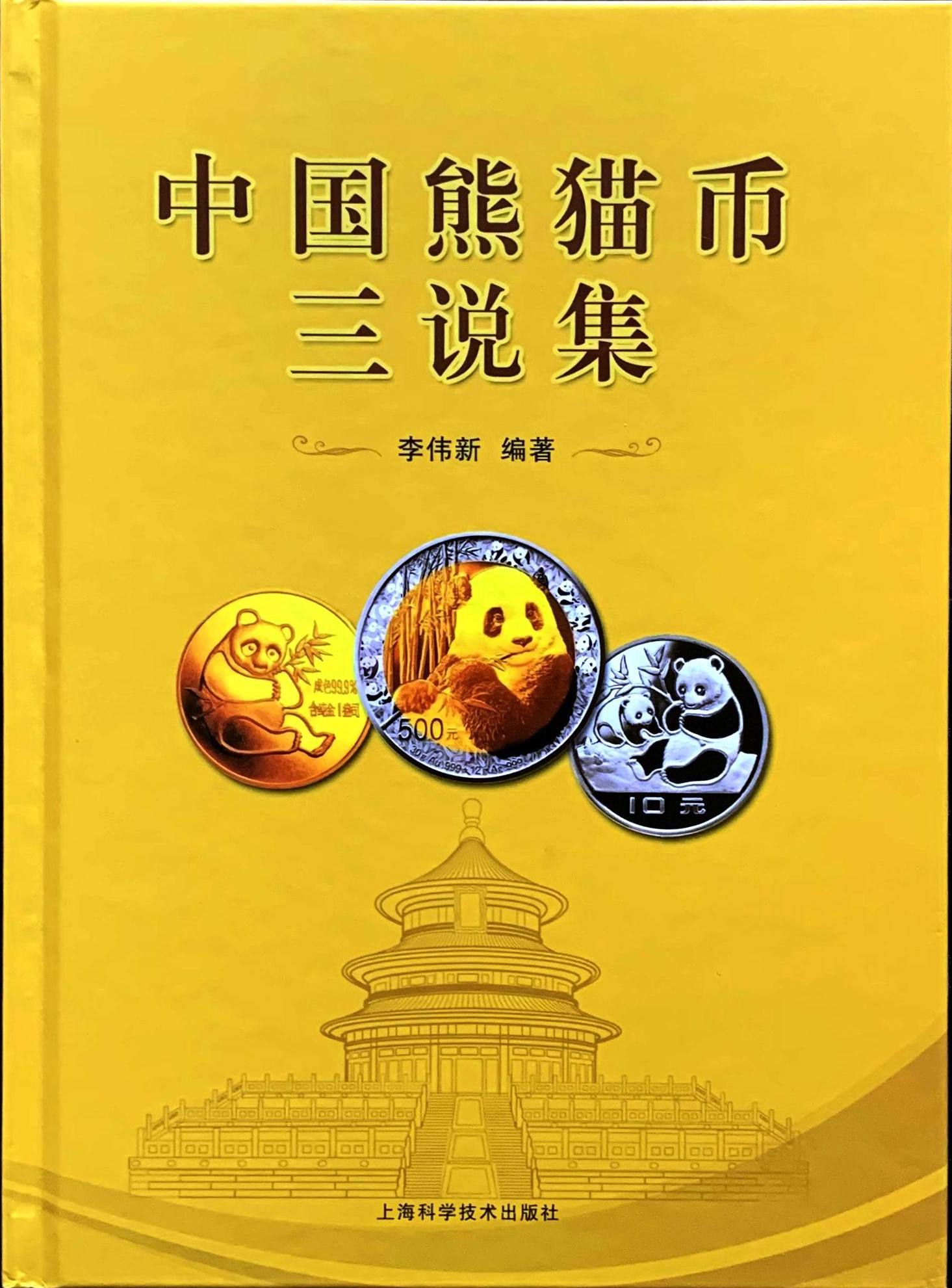 中国熊猫币三说集