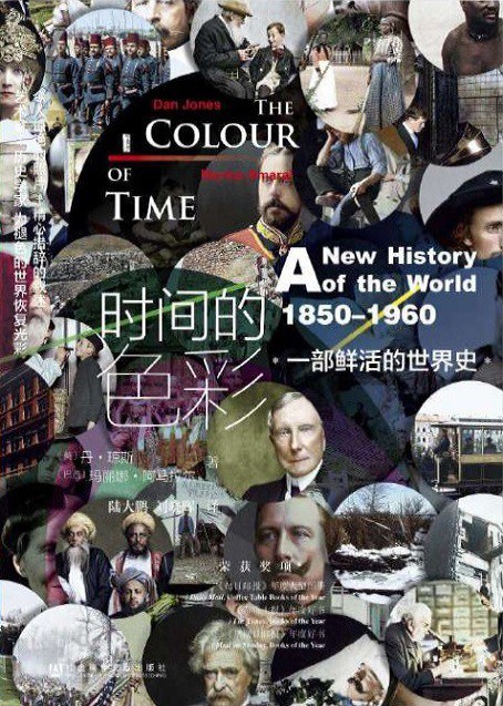 时间的色彩 一部鲜活的世界史，1850-1960 a new history of the world 1850-1960