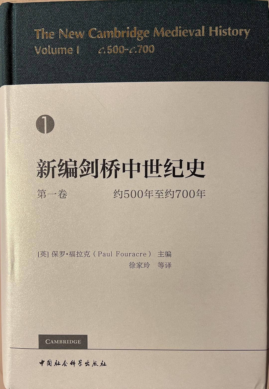 新编剑桥中世纪史 第一卷 约500年至约700年 Volume 1 c.500-c.700