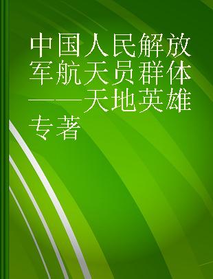 中国人民解放军航天员群体——天地英雄