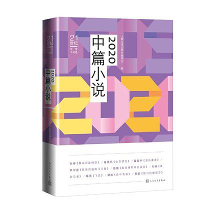 2020中篇小说