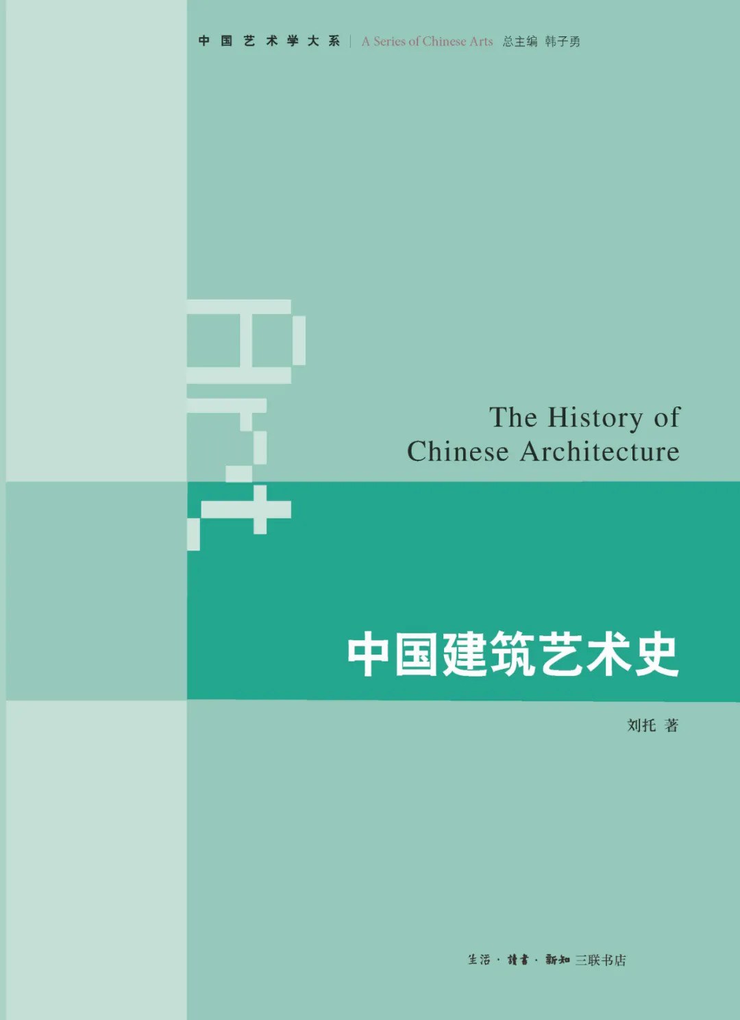 中国建筑艺术史