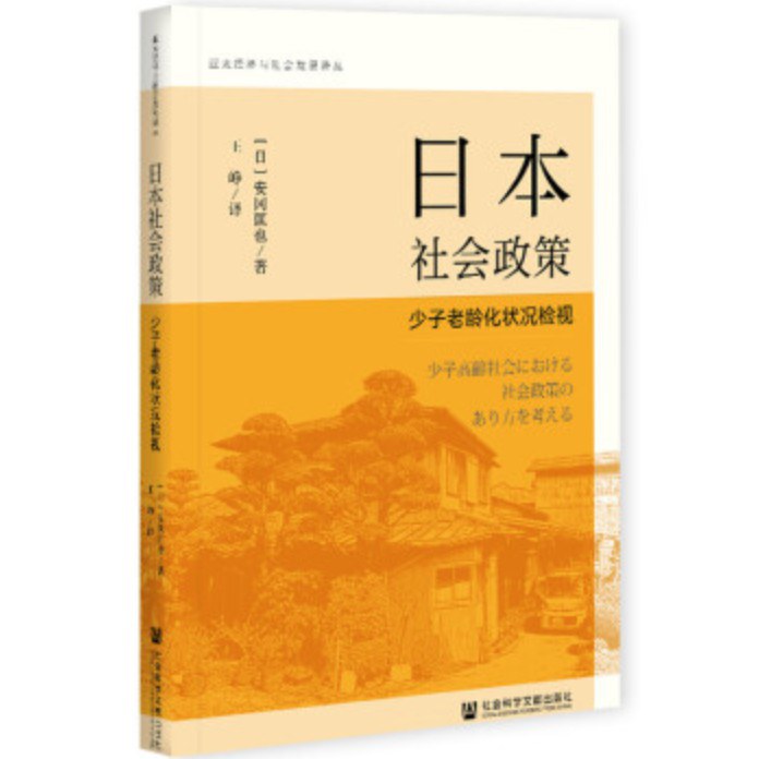 日本社会政策 少子老龄化状况检视