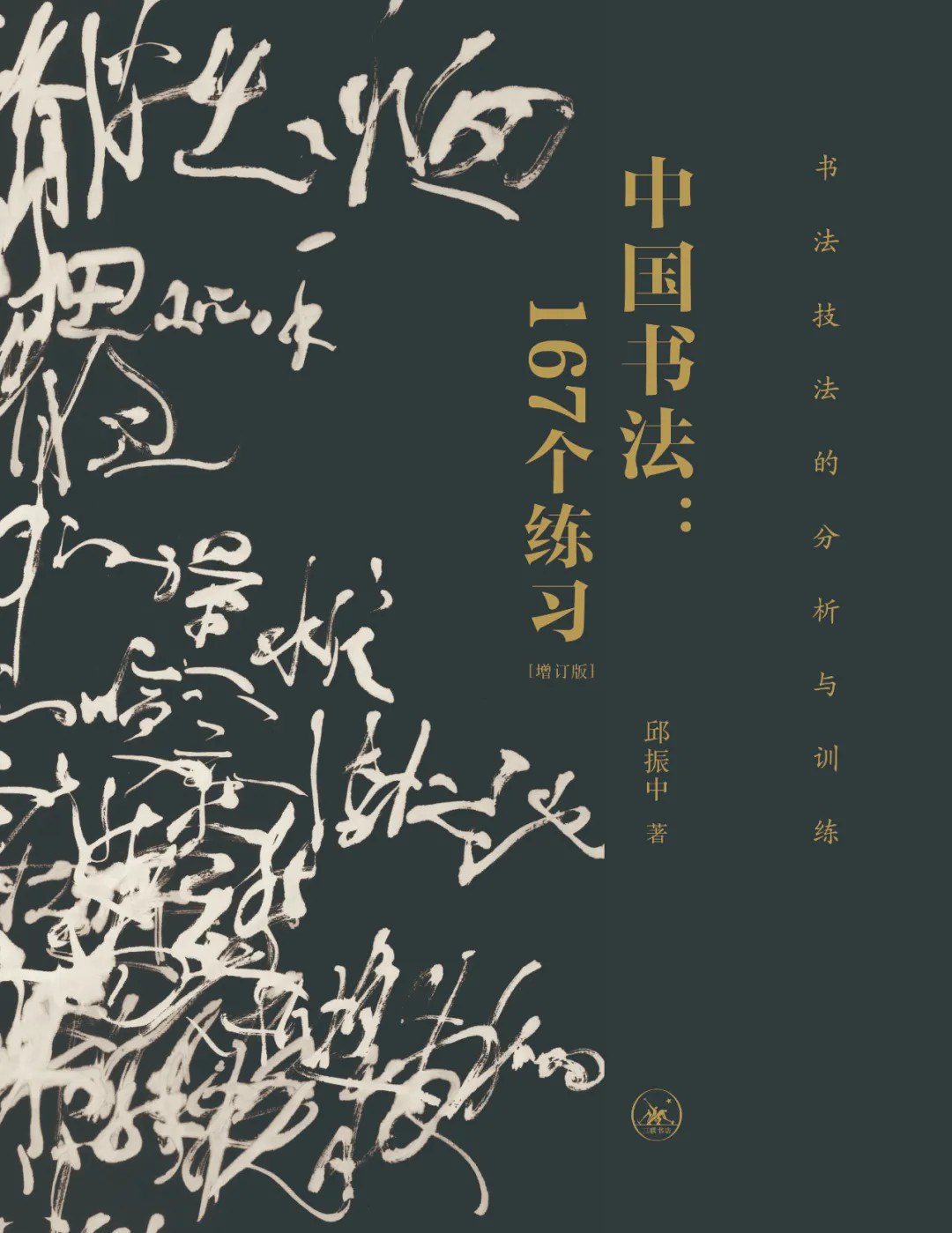 中国书法：167个练习 书法技法的分析与训练