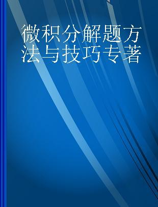 微积分解题方法与技巧