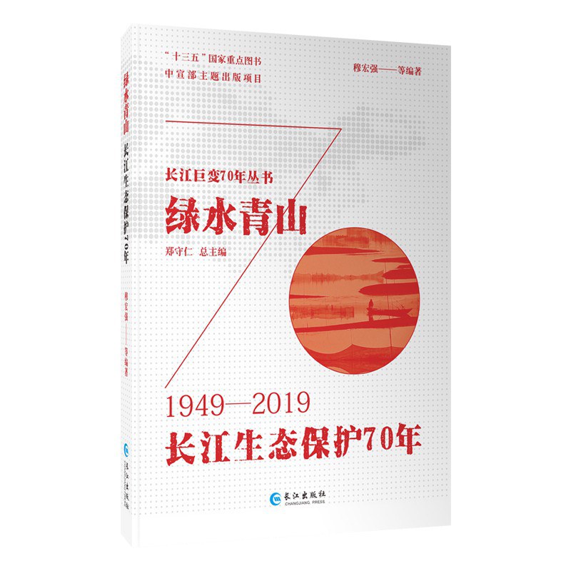 绿水青山 长江生态保护70年 1949-2019