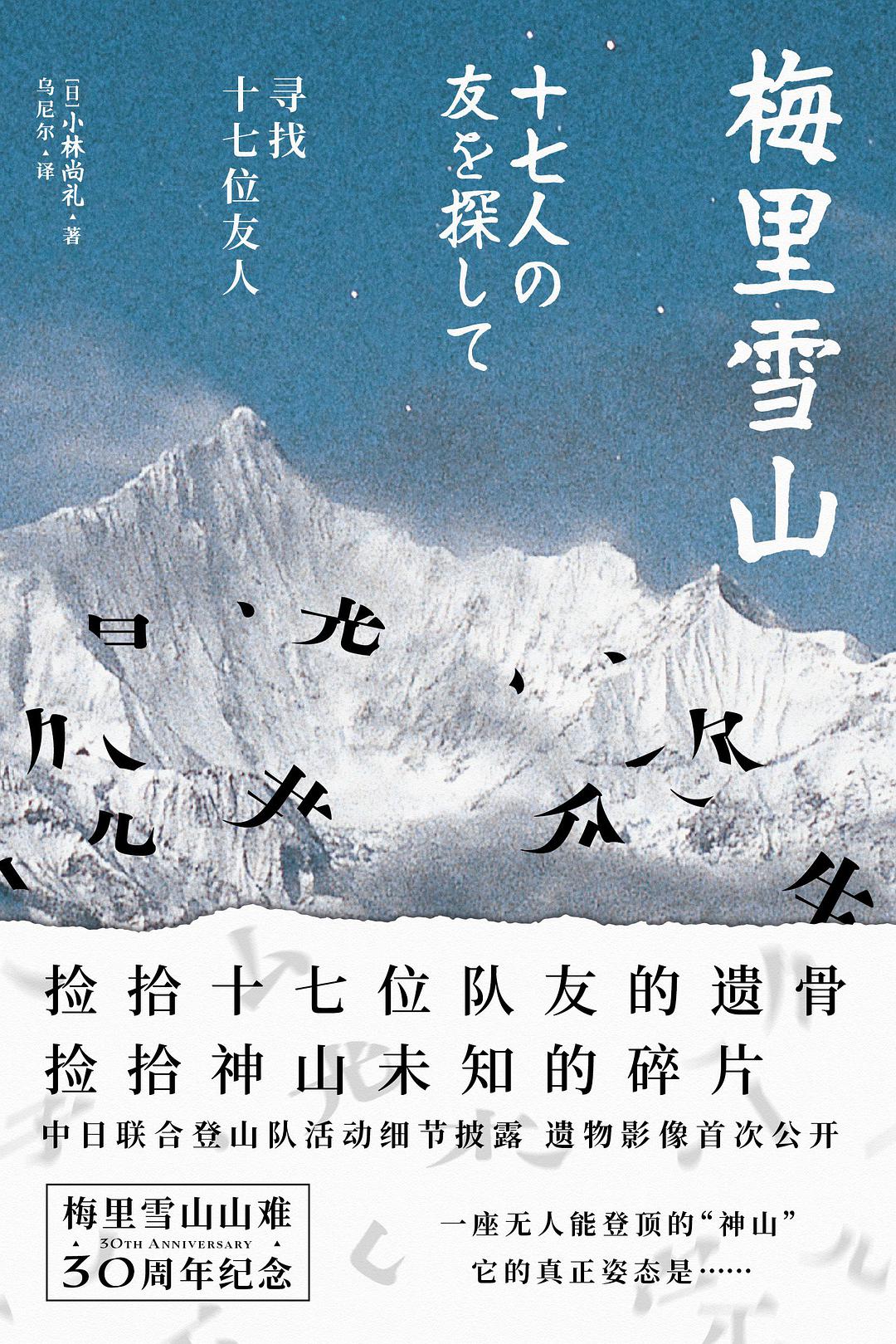 梅里雪山 寻找十七位友人