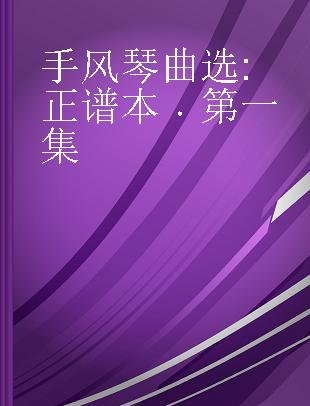 手风琴曲选 正谱本 第一集