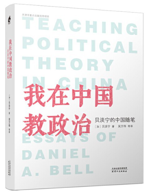 我在中国教政治 贝淡宁的中国随笔 essays of Daniel A. Bell