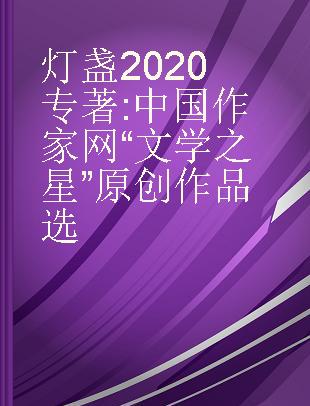 灯盏2020 中国作家网“文学之星”原创作品选