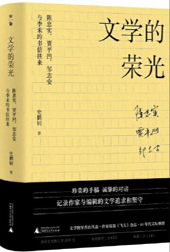 文学的荣光 陈忠实、贾平凹、邹志安与李禾的书信往来