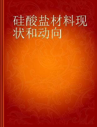 硅酸盐材料现状和动向