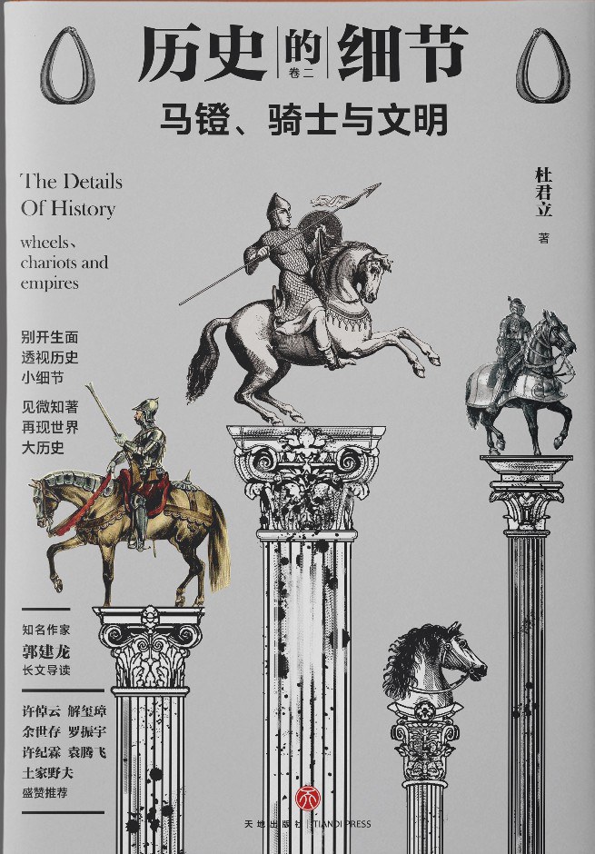 历史的细节 卷二 马镫、骑士与文明