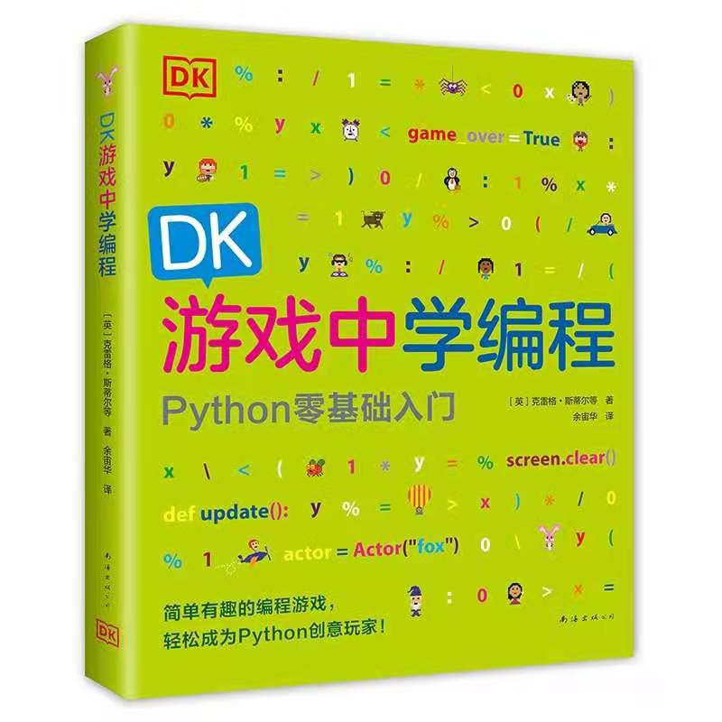 DK游戏中学编程 Python零基础入门