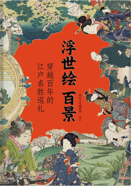 浮世绘百景 穿越百年的江户名胜巡礼