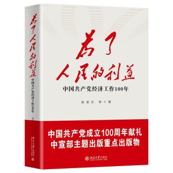 为了人民的利益 中国共产党经济工作100年