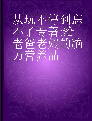 从玩不停到忘不了 给老爸老妈的脑力营养品