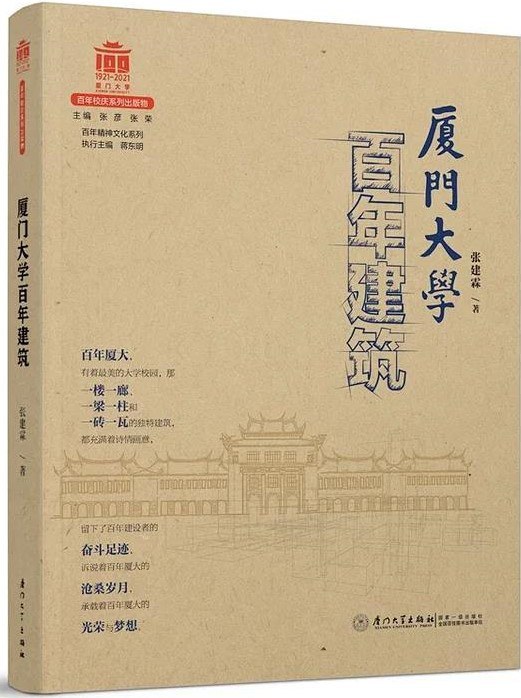 厦门大学百年建筑