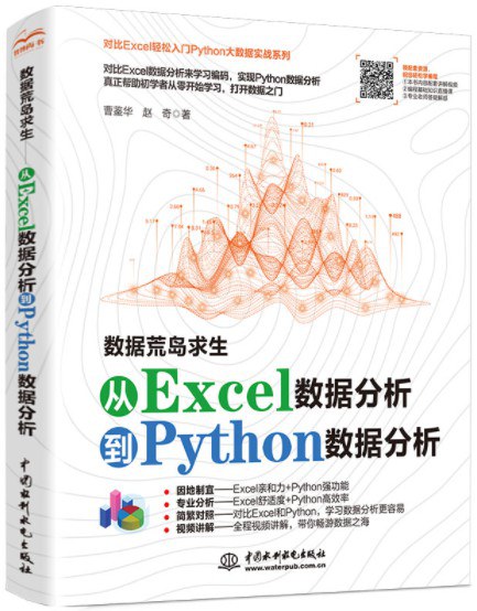 数据荒岛求生 从Excel数据分析到Python数据分析