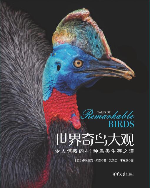 世界奇鸟大观 令人惊叹的41种鸟类生存之道