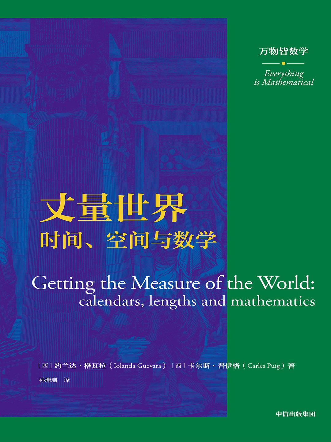 丈量世界 时间、空间与数学 calendars, lengths and mathematics