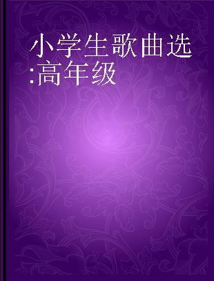 小学生歌曲选 高年级