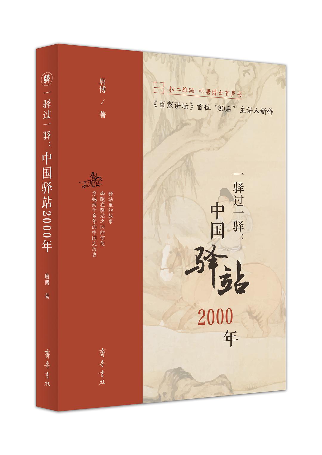 一驿过一驿 中国驿站2000年