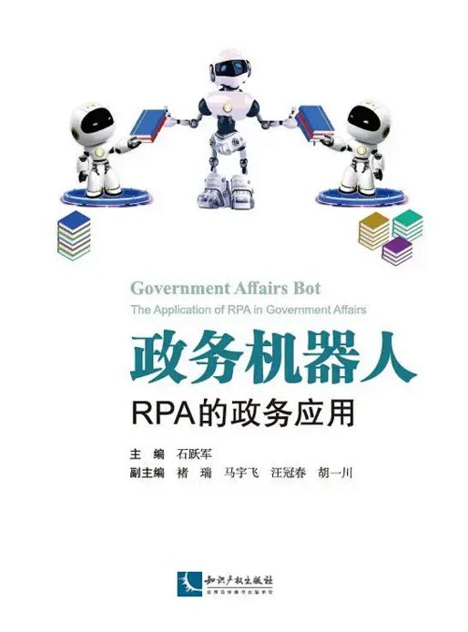 政务机器人 RPA的政务应用 the application of RPA in government affairs