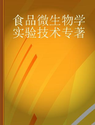 食品微生物学实验技术