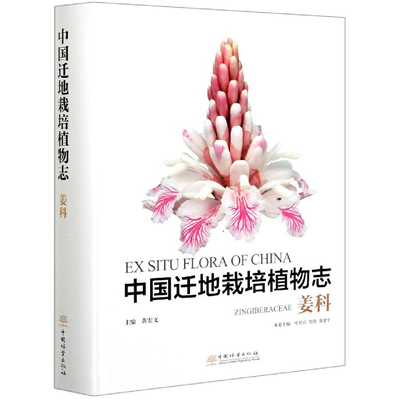 中国迁地栽培植物志 姜科 Zingiberaceae
