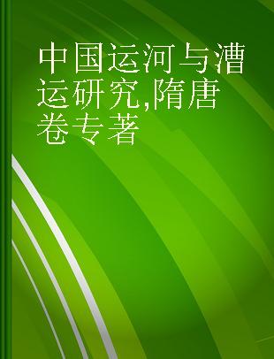 中国运河与漕运研究 隋唐卷