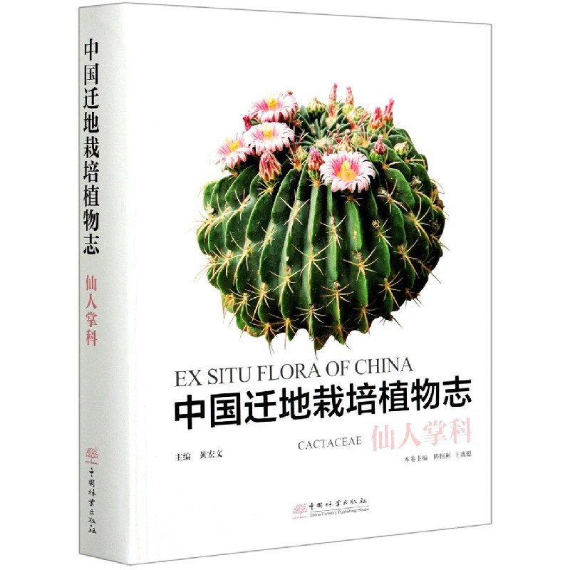 中国迁地栽培植物志 仙人掌科 Cactaceae