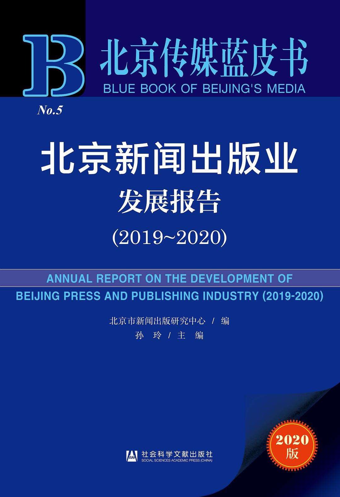 北京新闻出版业发展报告 2019~2020 2019-2020