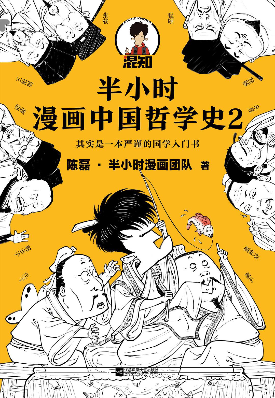 半小时漫画中国哲学史 2
