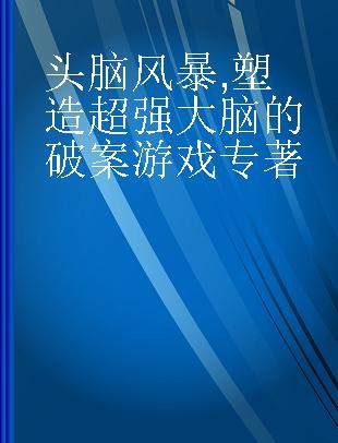 头脑风暴 塑造超强大脑的破案游戏