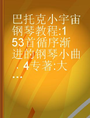 巴托克小宇宙钢琴教程 153首循序渐进的钢琴小曲 4 大音符版