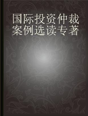 国际投资仲裁案例选读 裁决原文 中英对照