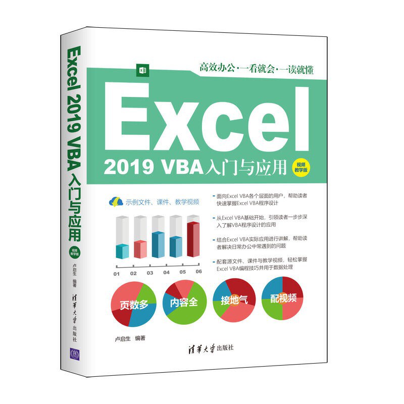 Excel 2019 VBA入门与应用 视频教学版