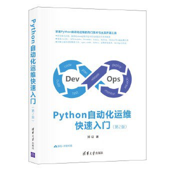 Python自动化运维快速入门