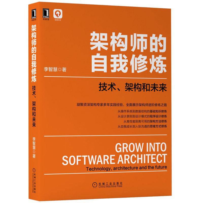 架构师的自我修炼 technology, architecture and the future 技术、架构和未来