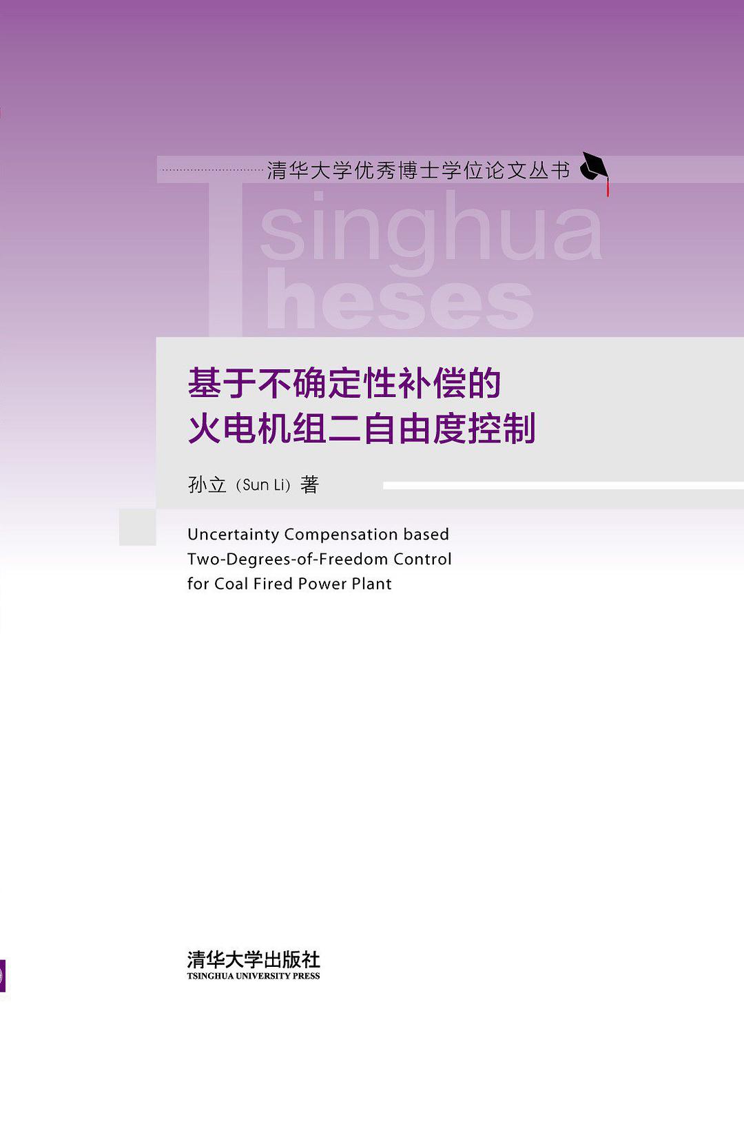 基于不确定性补偿的火电机组二自由度控制