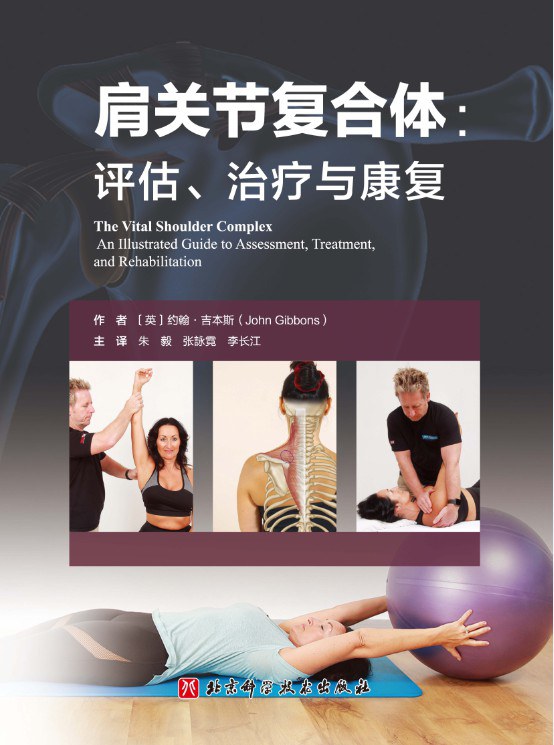 肩关节复合体 评估、治疗与康复 an illustrated guide to assessment, treatment, and rehabilitation