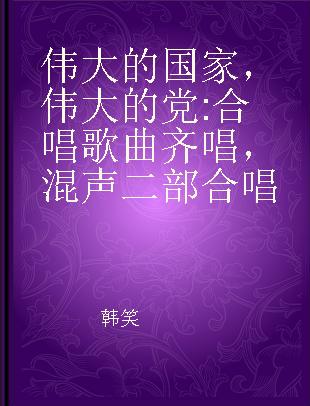 伟大的国家，伟大的党 合唱歌曲 齐唱，混声二部合唱