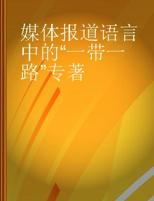 媒体报道语言中的“一带一路”