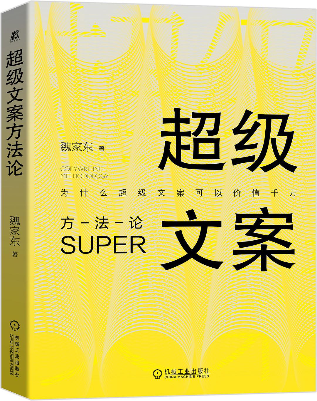 超级文案方法论 为什么超级文案可以价值千万